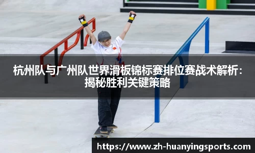 杭州队与广州队世界滑板锦标赛排位赛战术解析:揭秘胜利关键策略