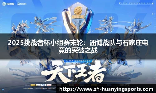 2025挑战者杯小组赛末轮:淄博战队与石家庄电竞的突破之战