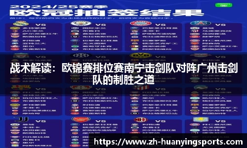 战术解读:欧锦赛排位赛南宁击剑队对阵广州击剑队的制胜之道