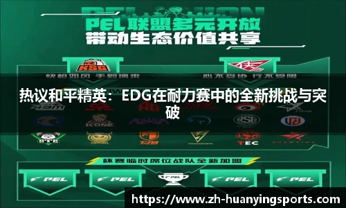 热议和平精英:EDG在耐力赛中的全新挑战与突破