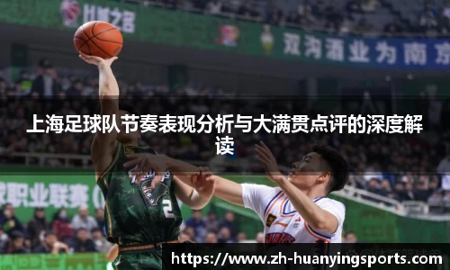 上海足球队节奏表现分析与大满贯点评的深度解读