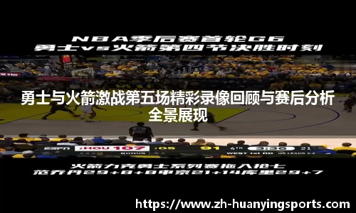 勇士与火箭激战第五场精彩录像回顾与赛后分析全景展现